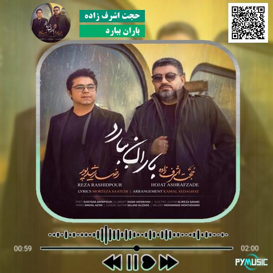 دانلود آهنگ باران ببارد حجت اشرف زاده